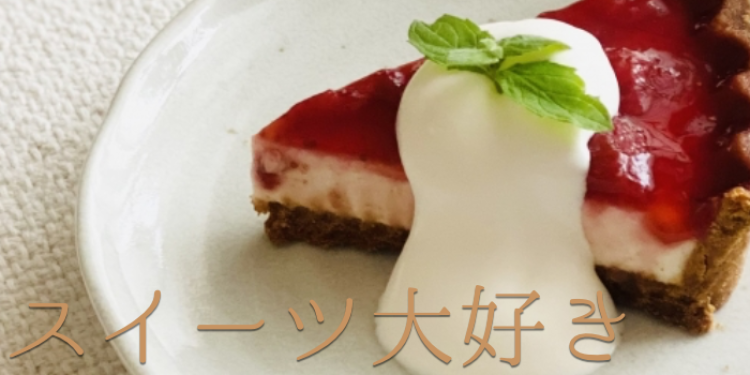 スイーツ大好き